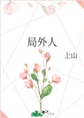 局外人告诉我们什么道理