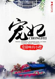 宠妃现代生活录